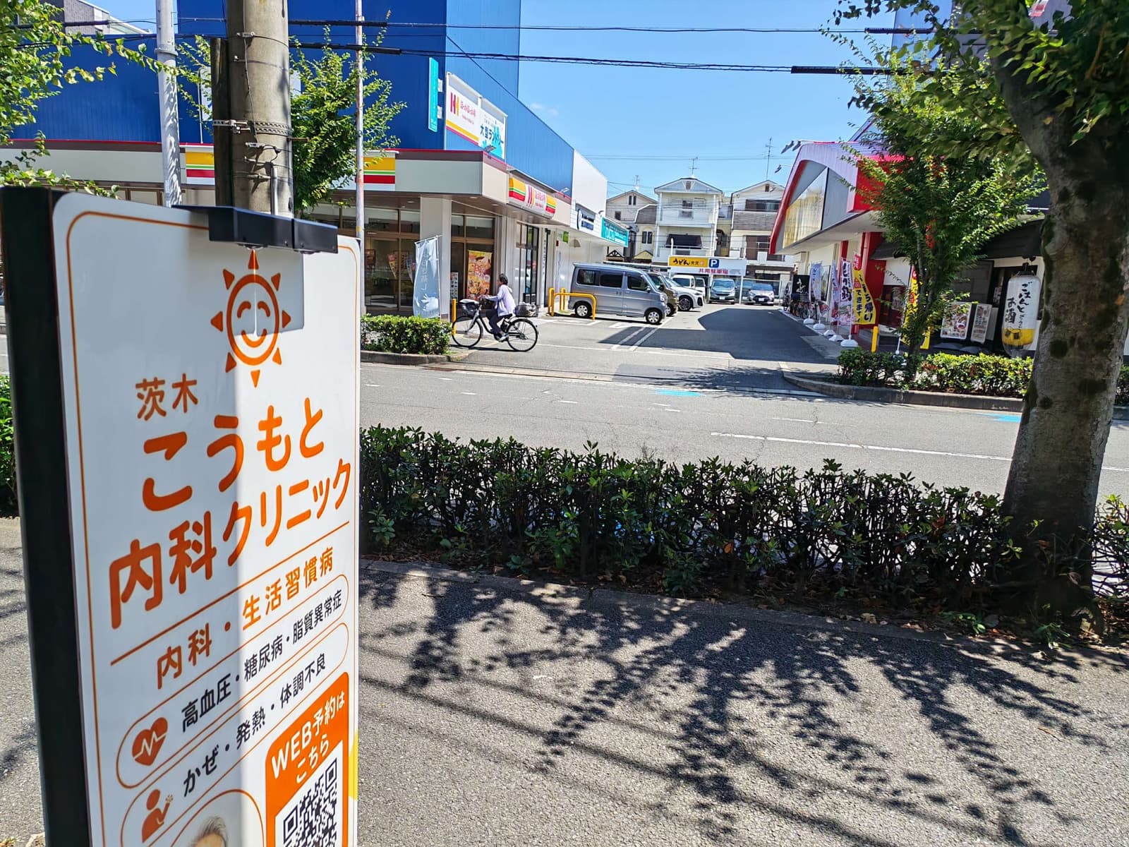 茨木こうもと内科クリニック 周辺の様子